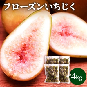 フローズン いちじく4kg（1kg×4袋） 果物詰合せ フルーツ 冷凍 無花果