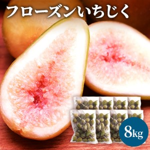 フローズン いちじく8kg（1kg×8袋） 果物詰合せ フルーツ 冷凍 無花果