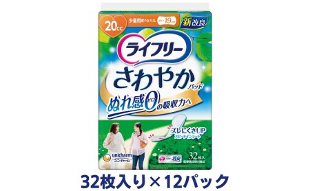 ライフリーさわやかパッド少量用（32枚×12パック）ユニ・チャーム 雑貨 日用品 