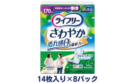 ライフリーさわやかパッド長時間・夜でも安心用（14枚×8パック）ユニ・チャーム 雑貨 日用品 