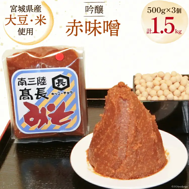 味噌 吟醸赤味噌 500g × 3個 計 1.5kg [高長醸造 宮城県 南三陸町 30ak0001]