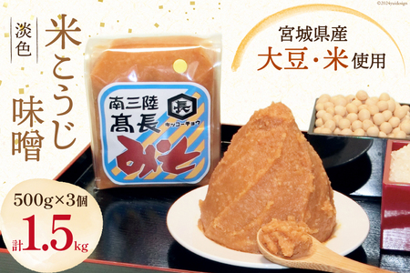 味噌 淡色米こうじ味噌 500g × 3個 計 1.5kg [高長醸造 宮城県 南三陸町 30ak0002]