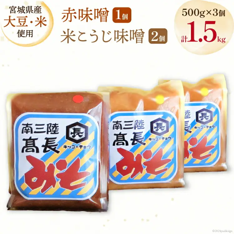味噌 味噌2種 詰め合わせ 赤味噌 500g × 1個 米こうじ味噌 500g × 2個 計1.5kg [高長醸造 宮城県 南三陸町 30ak0004]