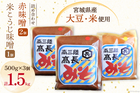 味噌 味噌2種 詰め合わせ 赤味噌 500g × 2個 米こうじ味噌 500g × 1個 計 1.5kg [高長醸造 宮城県 南三陸町 30ak0003]