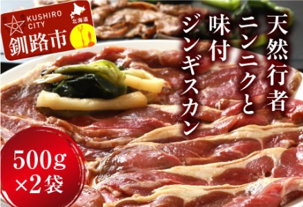 釧路産行者ニンニク入特製味付ジンギスカン500g×2 ふるさと納税 肉 F4F-0741