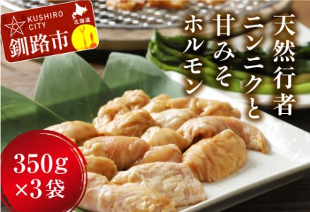 釧路産行者ニンニク入特製味付みそ豚ホルモン350g×3 ふるさと納税 肉 F4F-8895
