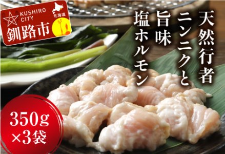 釧路産行者ニンニク入特製味付塩豚ホルモン350g×3 F4F-8896