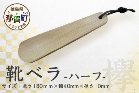靴ベラ　ハーフ（欅）18cm［徳島 那賀 靴ベラ くつべら 木材 木製品 靴 革靴 スニーカー メンズ レディース 男性 女性 軽い 持ち運び 携帯用 日常使い 和風 シンプル おしゃれ 上品 インテリア 雑貨 会社 オフィス ビジネス 新生活 社会人 入社祝い 玄関 就職 誕生日 父の日 ギフト プレゼント］【KT-1-1】
