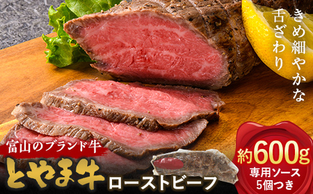 【A4ランク以上】とやま牛 ローストビーフ 600g カシワファーム 和牛 牛肉 冷凍 美味しい 富山県 立山町 お歳暮 お中元 F6T-099