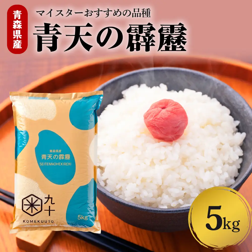 青天の霹靂 米 5kg 青森県産 晴天 青天の霹靂