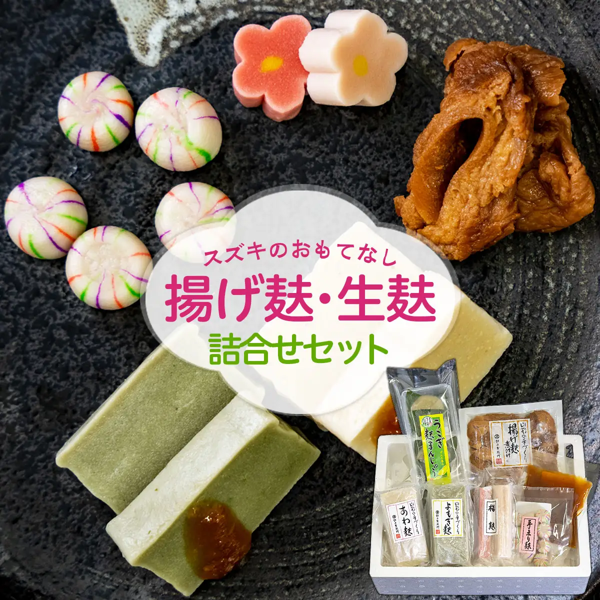 スズキのおもてなし　揚げ麸・生麸詰合せセット FZ22-857