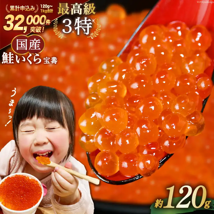 【TVで紹介！】最高級3特 国産 味付 いくら 宝壽 醤油漬 120g×1 [かわむら家 宮城県 気仙沼市 20565080]