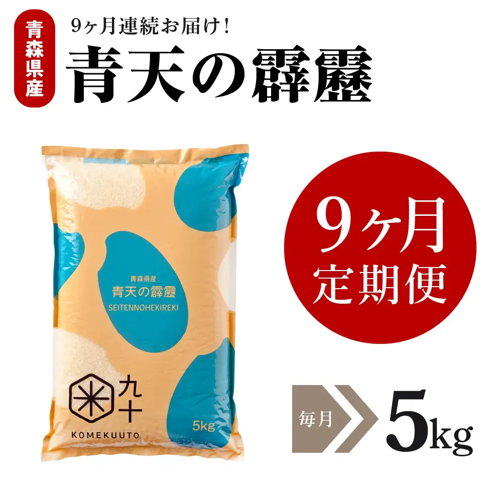 青天の霹靂　5kg【定期便9ヶ月】令和7年産米_精米_青森県産【特A_8年連続取得】晴天の霹靂_五所川原市_PEBORA