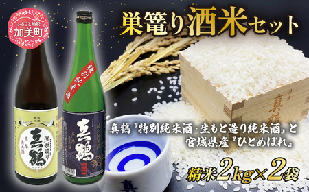 ＜巣篭り 酒米セット＞真鶴『特別純米酒/生もと造り純米酒』と宮城県産『ひとめぼれ』精米2kg×2袋＜田中酒造店＞【宮城県加美町】 [44580919] 44580919