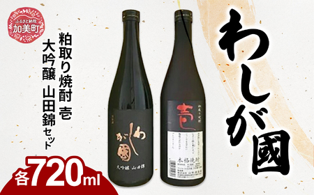 わしが國 大吟醸 山田錦 ・ 粕取り焼酎 壱 セット