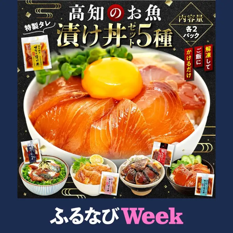 【ふるなびWEEK対象】 【 海鮮丼 】 海鮮丼 5種 2p
