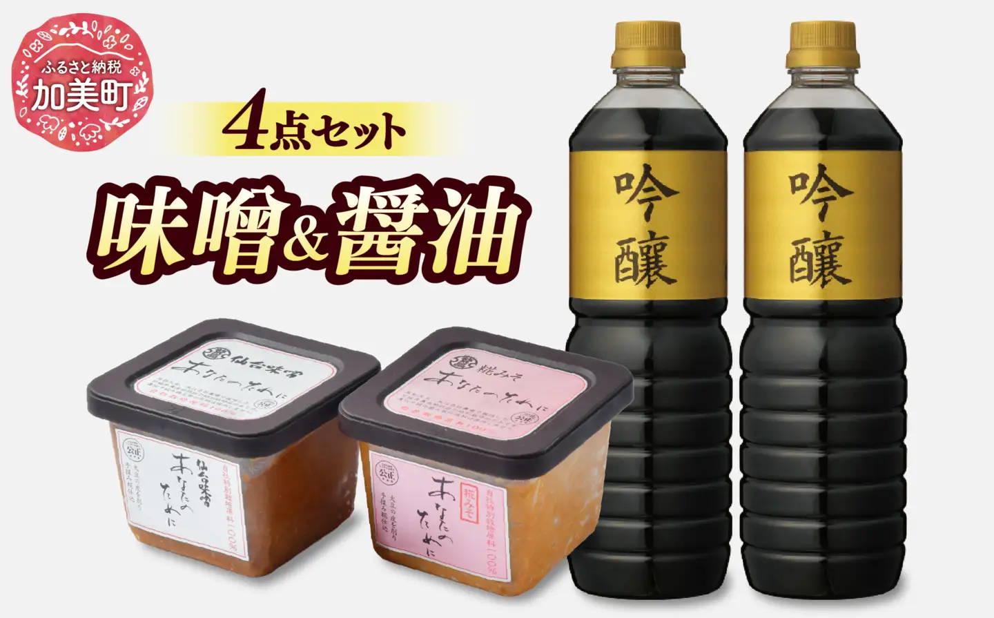 ＜明治36年創業＞老舗蔵元今野醸造自慢の味噌醤油セット(仙台味噌・糀味噌各500g、醤油1L×2) [今野醸造 宮城県 加美町 44580995] 44580995