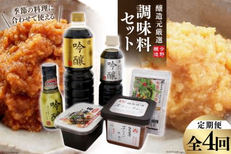 『定期便』全4回 季節の料理に合わせて使える　醸造元厳選　調味料セット [今野醸造 宮城県 加美町 44581001] 44581001