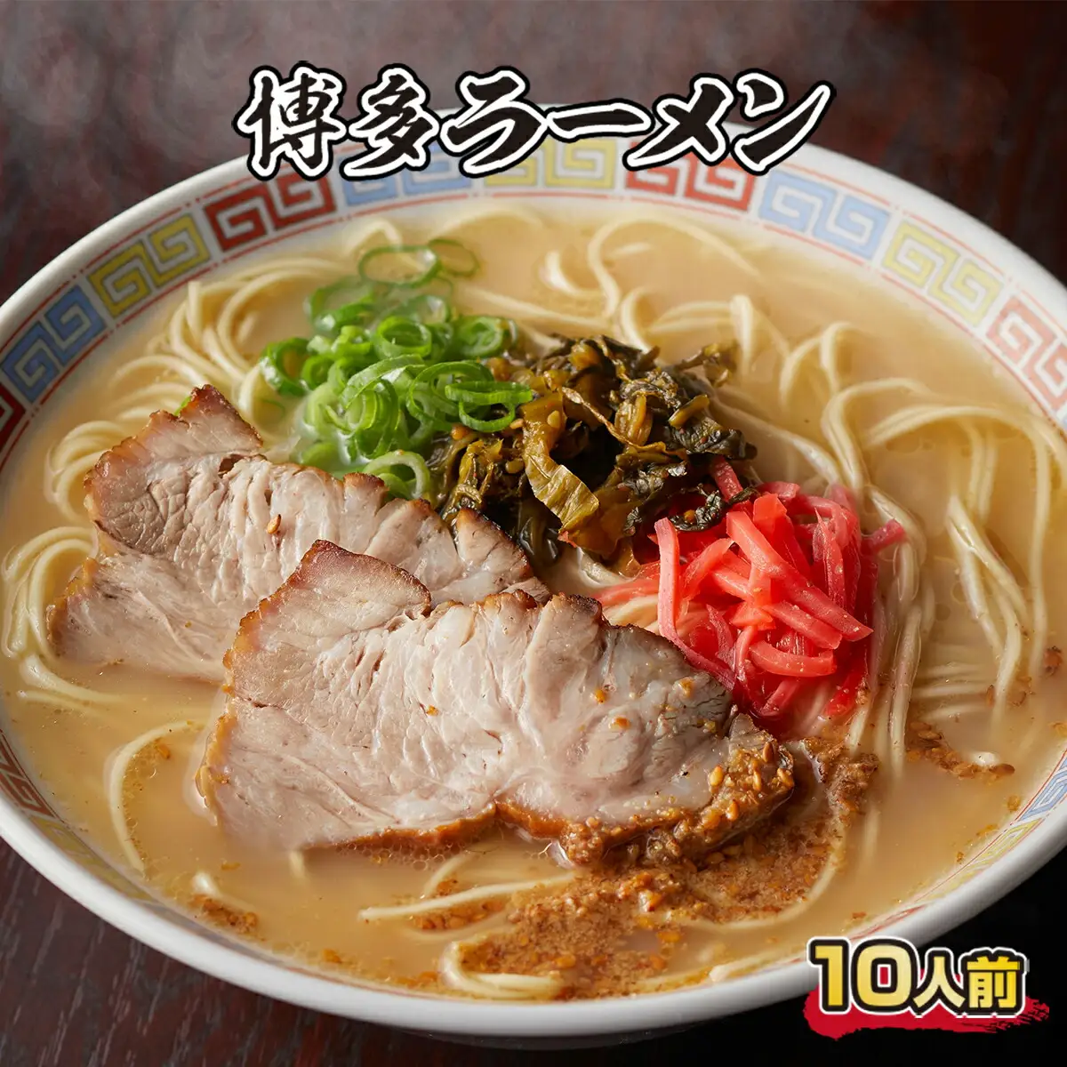 豚骨ラーメン 博多 とんこつ 味噌 10人前 豚骨ラーメン [um40azo980000]
