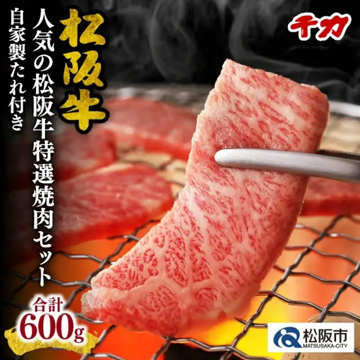 松阪牛特選焼肉セット 計600g [ 松阪牛 ] / 5-64