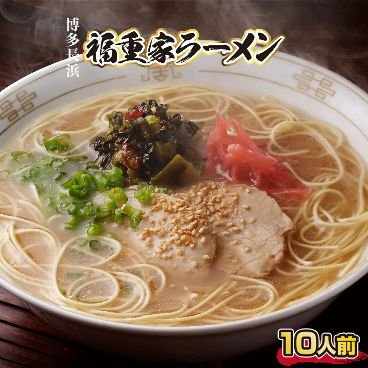 長浜 福重家 博多 とんこつ ラーメン 10人前 辛子高菜 付き [um40azo980001] 豚骨ラーメン