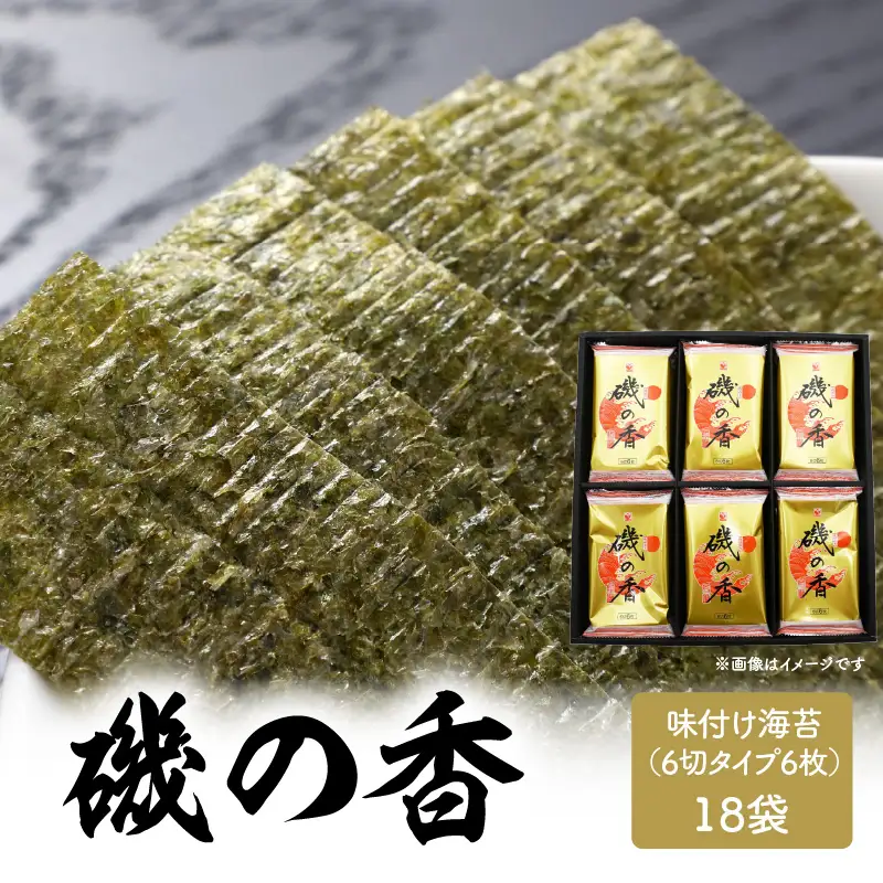「磯の香/味付け海苔」計18袋 E18027