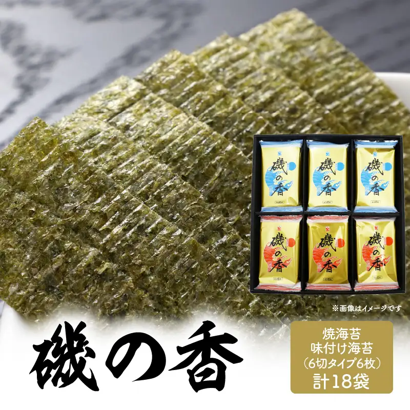 「磯の香/焼き海苔・味付け海苔」計18袋 E18028