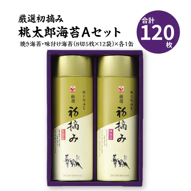 厳選初摘み「桃太郎海苔Ａセット」 E18029