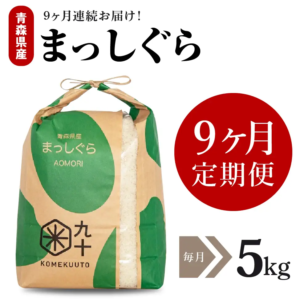【定期便 9ヶ月】 米 5kg まっしぐら 青森県産 (精米) 定期便9回 5kg×9回
