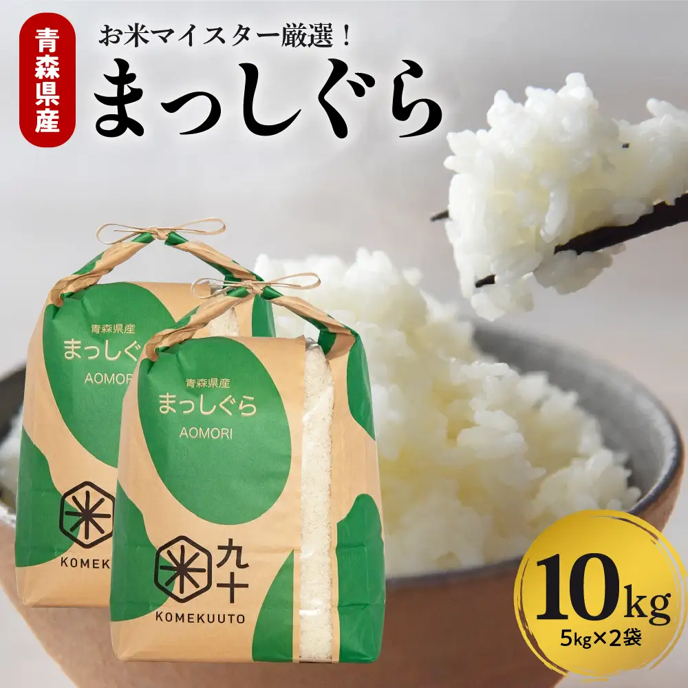米 10㎏ まっしぐら 令和7年産 青森県産 米 （精米・5kg×2）