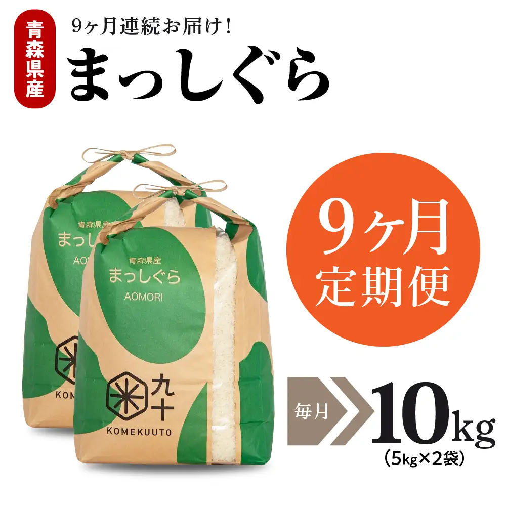 【定期便 9ヶ月】 米 10kg まっしぐら 青森県産 (精米) 定期便9回 10kg×9回