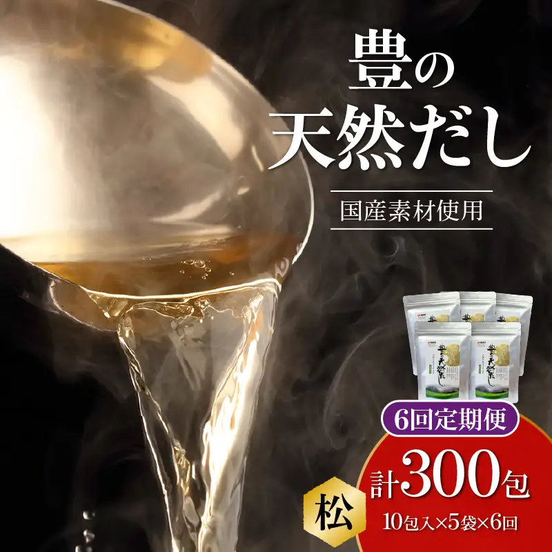 【隔月配送】豊の天然だし[松] だしパック50包×6回お届け【6回お届け定期便】 T10025