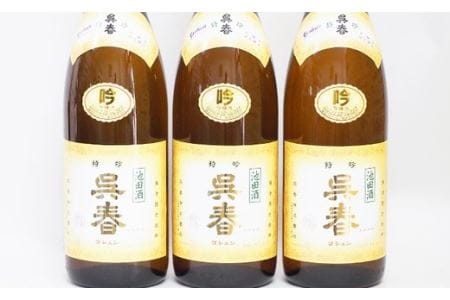 【15-03】清酒「呉春」特吟×3本