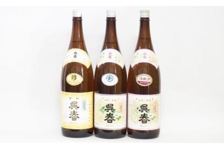 【15-06】清酒「呉春」特吟＋本醸造＋普通酒 （計3本）