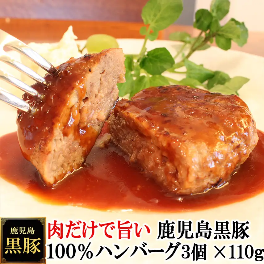 【25-31】鹿児島黒豚100%手作りハンバーグ 110g×3個（冷凍）スエヒロ家