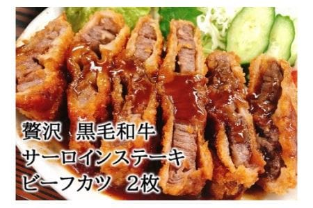 【25-22】贅沢 黒毛和牛 サーロインステーキ 牛肉カツ 150ｇ×2枚　スエヒロ家