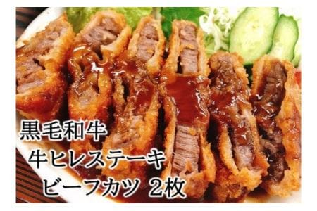【25-23】やわらか 黒毛和牛 牛ヒレステーキ 牛肉カツ 150ｇ×2枚　スエヒロ家