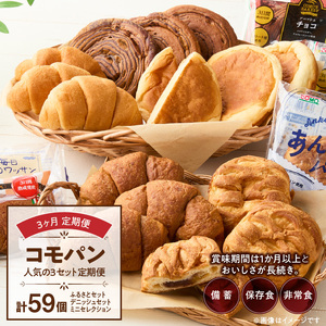【3ヶ月パンの定期便】【賞味期限60日間】コモパン 人気の3セット定期便（計59個）／災害用備蓄パン 保存食パン 非常食 防災グッズにも[014K09-T]ロングライフパン 買い置きパン 朝食パン おやつパン