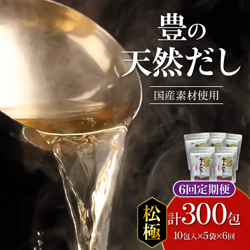 【隔月配送】豊の天然だし[松極]　だしパック50包×6回お届け【6回お届け定期便】 T10026