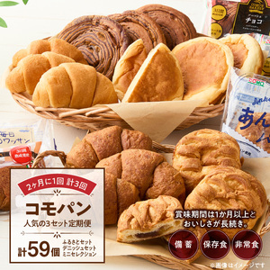 【2ヶ月に1回 計3回】【賞味期限60日間】コモパン　人気の3セット定期便（計59個）／災害用備蓄パン 保存食パン 非常食 防災グッズにも [014K10-T]ロングライフパン 買い置きパン 朝食パン おやつパン