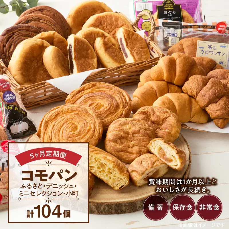 【5ヶ月定期便】【賞味期限60日間】コモパン　ふるさと・デニッシュ・こまきふるさとミニセレクション・小町／災害用備蓄パン 保存食パン 非常食 防災グッズにも[014K11-T]ロングライフパン 買い置きパン 朝食パン おやつパン