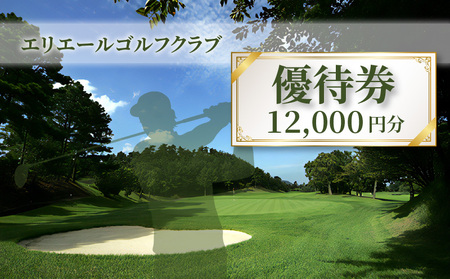【レターパック】エリエールゴルフクラブ優待券12,000円分
