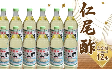 特吟「仁尾酢」5合瓶(900ml)12本