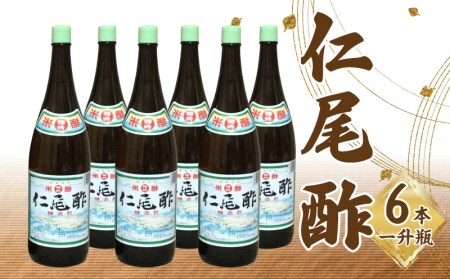 「仁尾酢」一升瓶 6本