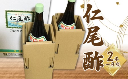 「仁尾酢」一升瓶 2本