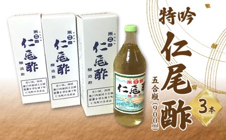 特吟「仁尾酢」5合瓶(900ml)3本
