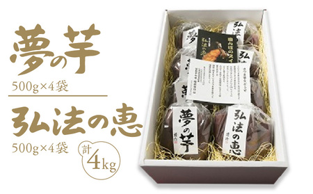 弘法の恵・夢の芋【香川県産サツマイモ 計4kg】