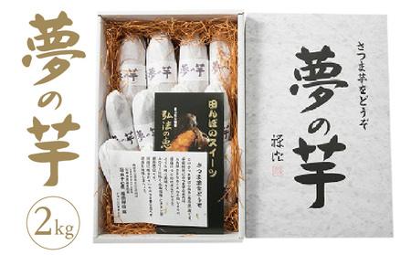 夢の芋【香川県産サツマイモ 計2kg】