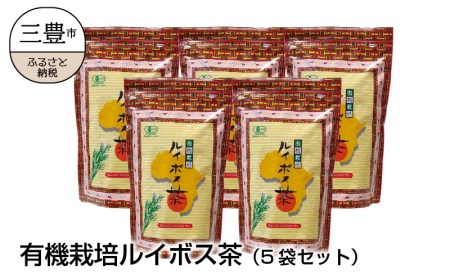 有機栽培ルイボス茶(5袋セット)