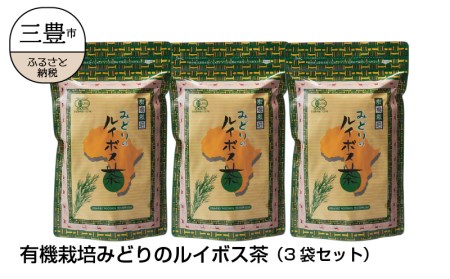 有機栽培みどりのルイボス茶(3袋セット)